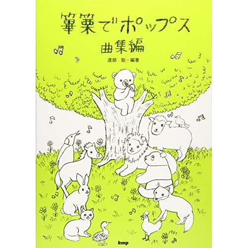 (楽譜・書籍) 篳篥でポップス/曲集編【お取り寄せ】