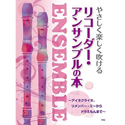 (楽譜・書籍) やさしく楽しく吹けるリコーダー・アンサンブルの本【お取り寄せ】