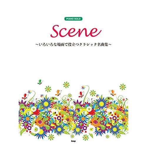 (楽譜・書籍) Scene~いろいろな場面で役立つクラシック名曲集~【お取り寄せ】