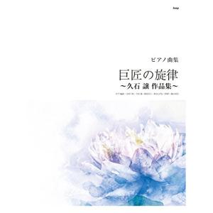 久石譲 作品集 ~巨匠の旋律~の高価買取価格