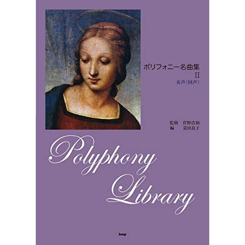 (楽譜・書籍) ポリフォニー名曲集 II【お取り寄せ】
