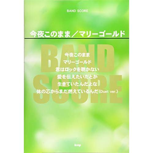 (楽譜・書籍) 今夜このまま/マリーゴールド【お取り寄せ】