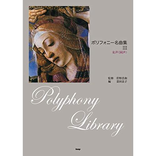 (楽譜・書籍) ポリフォニー名曲集 III【お取り寄せ】
