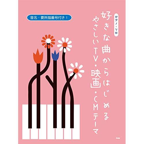 (楽譜・書籍) 好きな曲からはじめる やさしいTV・映画・CMテーマ【アウトレット】