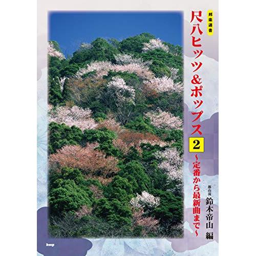 (楽譜・書籍) 都山流 尺八ヒッツ&amp;ポップス 2~定番から最新曲まで~【お取り寄せ】