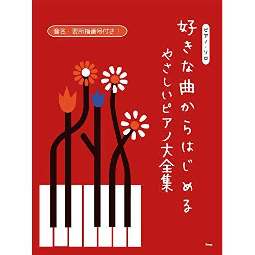 (楽譜・書籍) 好きな曲からはじめる やさしいピアノ大全集【お取り寄せ】