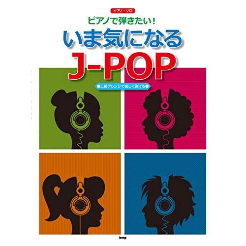 (楽譜・書籍) ピアノで弾きたい! いま気になるJ-POP【お取り寄せ】