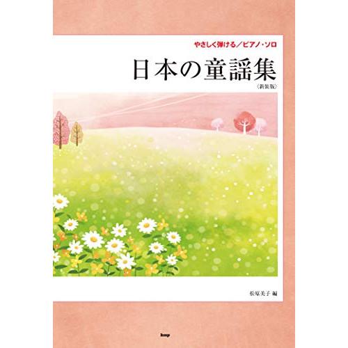 (楽譜・書籍) 日本の童謡集(新装版)【お取り寄せ】