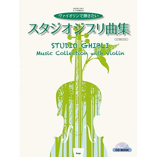(楽譜・書籍) ヴァイオリンで弾きたい/スタジオジブリ曲集(ピアノ伴奏CD付き)【お取り寄せ】