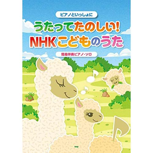 ピアノといっしょに/うたってたのしい!NHKこどものうた