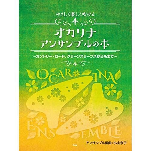 (楽譜・書籍) やさしく楽しく吹けるオカリナ・アンサンブルの本【お取り寄せ】