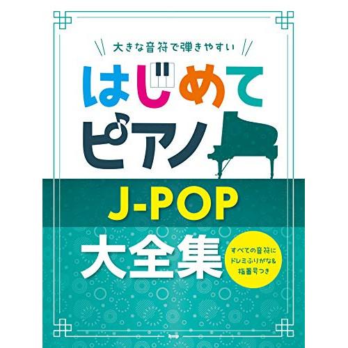 はじめてピアノ/J-POP大全集 【アウトレット