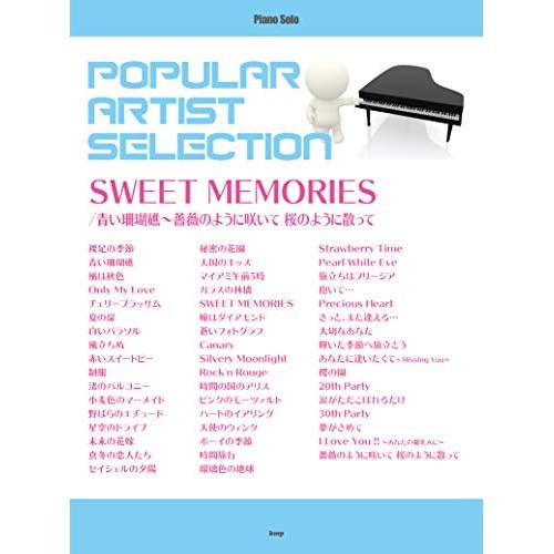 (楽譜・書籍) ポピュラー・アーティスト・セレクション/「SWEET MEMORIES」「青い珊瑚礁...