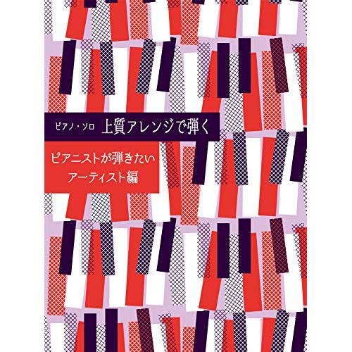 (楽譜・書籍) 上質アレンジで弾く ピアニストが弾きたいアーティスト編【お取り寄せ】