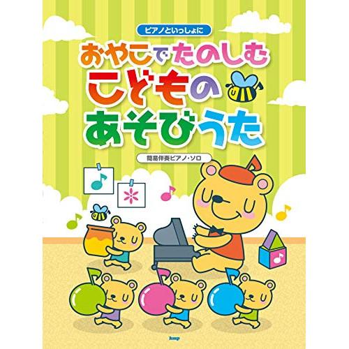 (楽譜・書籍) ピアノといっしょに/おやこでたのしむこどものあそびうた【お取り寄せ】