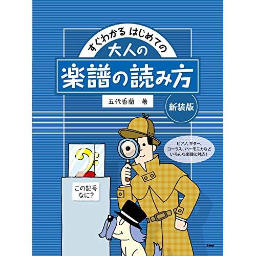 (楽譜・書籍) はじめての大人の楽譜の読み方 この記号なに?(新装版)【お取り寄せ】