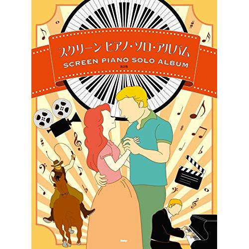 (楽譜・書籍) スクリーン・ピアノ・ソロ・アルバム(改訂版)【お取り寄せ】