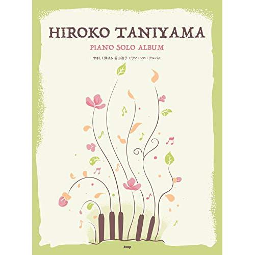 (楽譜・書籍) 谷山浩子/ピアノ・ソロ・アルバム【お取り寄せ】