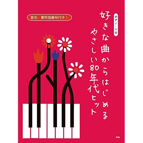 (楽譜・書籍) 好きな曲からはじめる やさしい80年代ヒット【お取り寄せ】