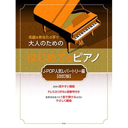 (楽譜・書籍) 大人のためのはじめてのピアノ/J-POP人気レパートリー編(改訂版)【お取り寄せ】