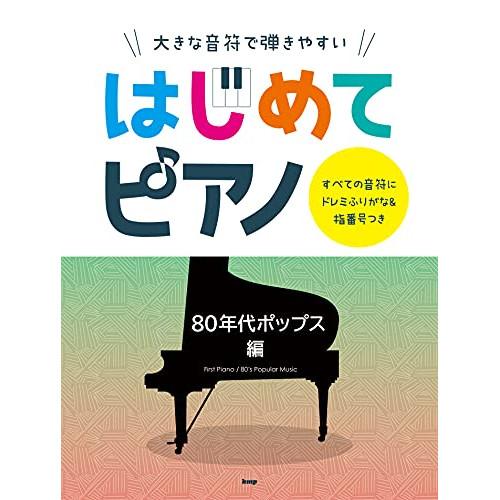 (楽譜・書籍) はじめてピアノ/80年代ポップス編【お取り寄せ】