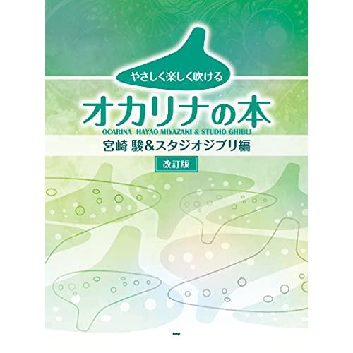 (楽譜・書籍) やさしく楽しく吹けるオカリナの本/宮崎駿&amp;スタジオジブリ編(改訂版)【お取り寄せ】