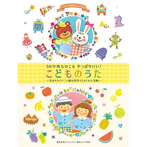 (楽譜・書籍) ピアノといっしょに/50年後ものこる やっぱりいい!こどものうた~色あせないアニメ編...