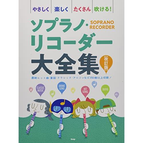 ソプラノ・リコーダー大全集(改訂版)