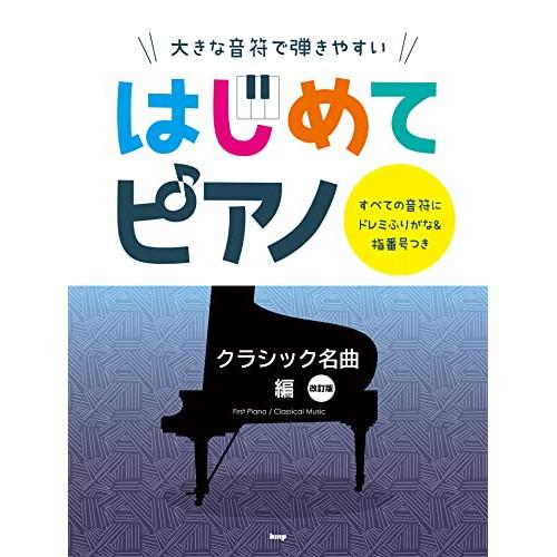 (楽譜・書籍) はじめてピアノ/クラシック名曲編(改訂版)【お取り寄せ】