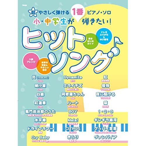 (楽譜・書籍) 小・中学生が1番弾きたい! ヒットソング【お取り寄せ】