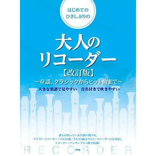 (楽譜・書籍) はじめてのひさしぶりの大人のリコーダー(改訂版)【お取り寄せ】