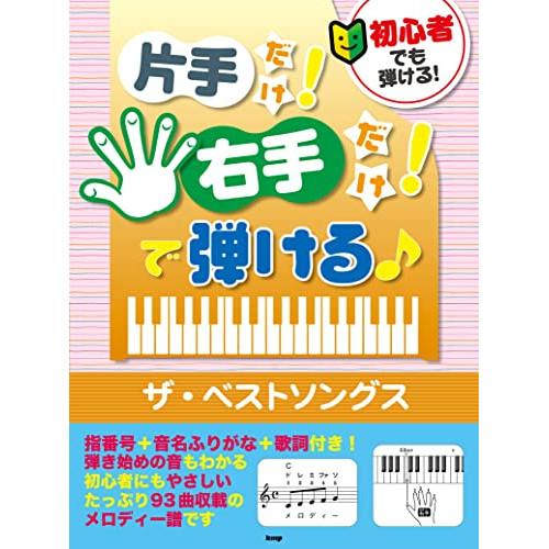 初心者でも弾ける!片手だけ!右手だけ!で弾ける♪ザ・ベストソングス