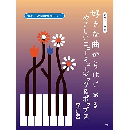 (楽譜・書籍) 好きな曲からはじめる やさしいニューミュージック&amp;ポップス【改訂版】【お取り寄せ】