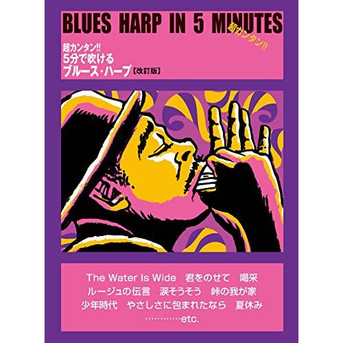 (楽譜・書籍) 超カンタン !! 5分で吹けるブルース・ハープ(改訂版)【お取り寄せ】