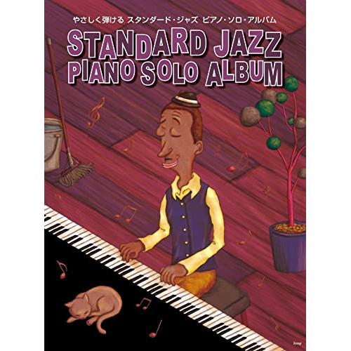 (楽譜・書籍) スタンダード・ジャズ ピアノ・ソロ・アルバム【お取り寄せ】