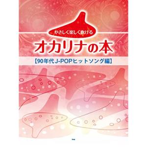 (楽譜・書籍) やさしく楽しく吹けるオカリナの本/90年代J-POPヒットソング編【お取り寄せ】