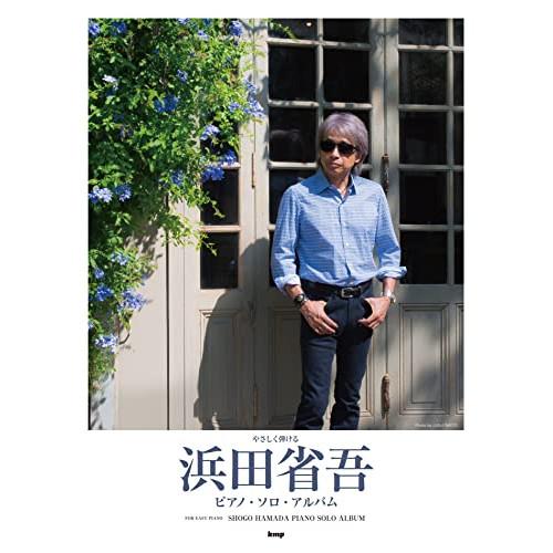 (楽譜・書籍) 浜田省吾/ピアノ・ソロ・アルバム【お取り寄せ】