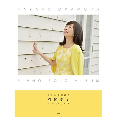(楽譜・書籍) 岡村孝子/ピアノ・ソロ・アルバム【お取り寄せ】