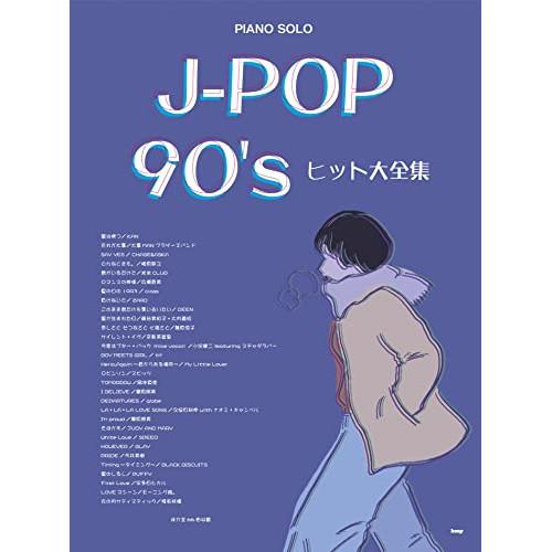 (楽譜・書籍) J-POP 90&apos;s ヒット大全集【お取り寄せ】