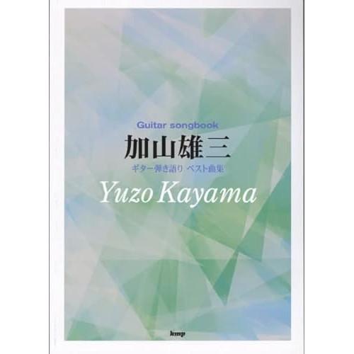 (楽譜・書籍) 加山雄三/ベスト曲集【お取り寄せ】