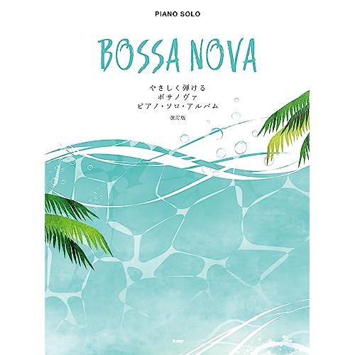 (楽譜・書籍) ボサノヴァ/ピアノ・ソロ・アルバム(改訂版)【お取り寄せ】