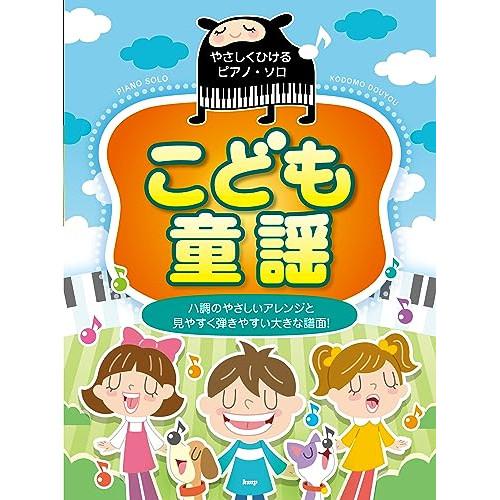 (楽譜・書籍) こども童謡【お取り寄せ】