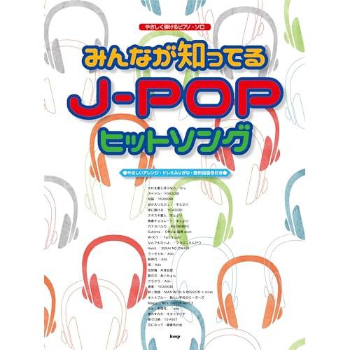 (楽譜・書籍) みんなが知ってる J-POPヒットソング【お取り寄せ】