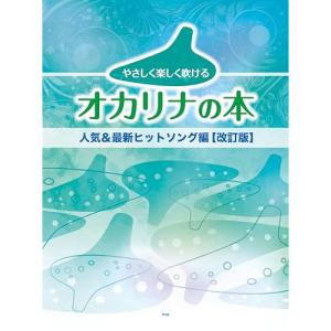(楽譜・書籍) やさしく楽しく吹けるオカリナの本/人気&最新ヒットソング編(改訂版)【アウトレット】