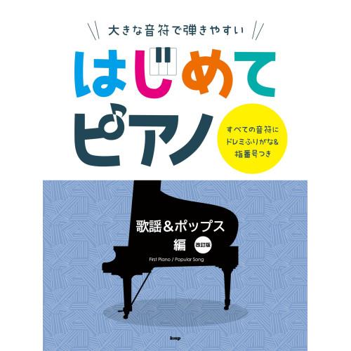 (楽譜・書籍) はじめてピアノ/歌謡&amp;ポップス編(改訂版)【お取り寄せ】