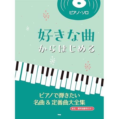 (楽譜・書籍) 好きな曲からはじめる ピアノで弾きたい名曲&amp;定番曲大全集【お取り寄せ】