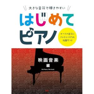 はじめてピアノ 映画音楽編の高価買取価格