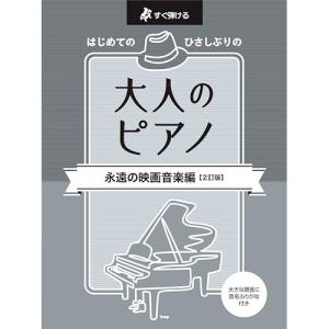 大人のピアノ 永遠の映画音楽編の高価買取価格