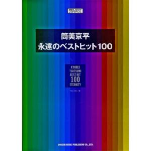 筒美京平/永遠のベストヒット100