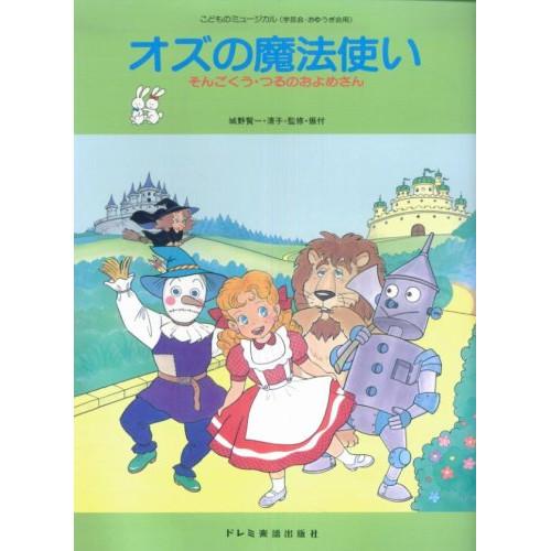 (楽譜・書籍) こどものミュージカル/オズの魔法使い【お取り寄せ】